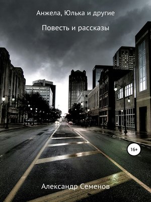 cover image of Анжела, Юлька и другие
